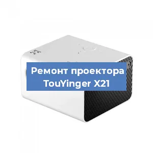Замена линзы на проекторе TouYinger X21 в Краснодаре